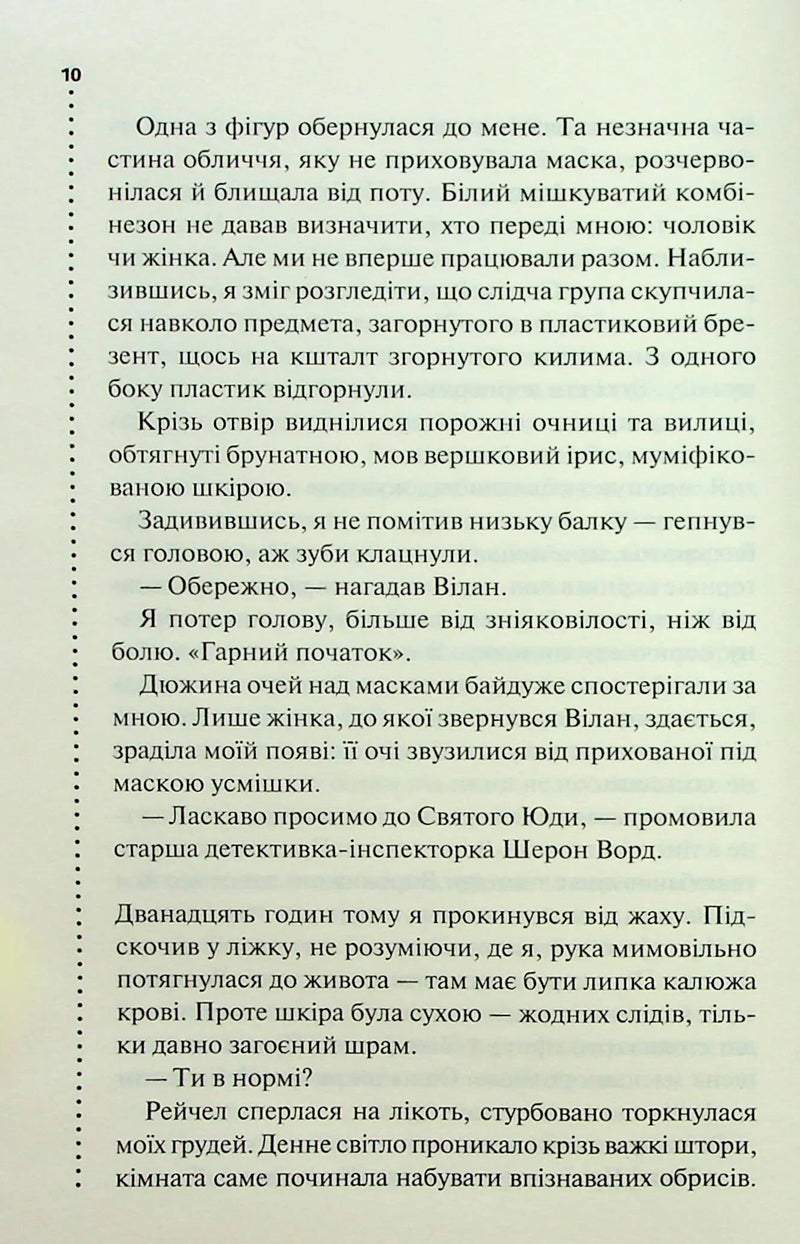 Запах смерті. Шосте розслідування