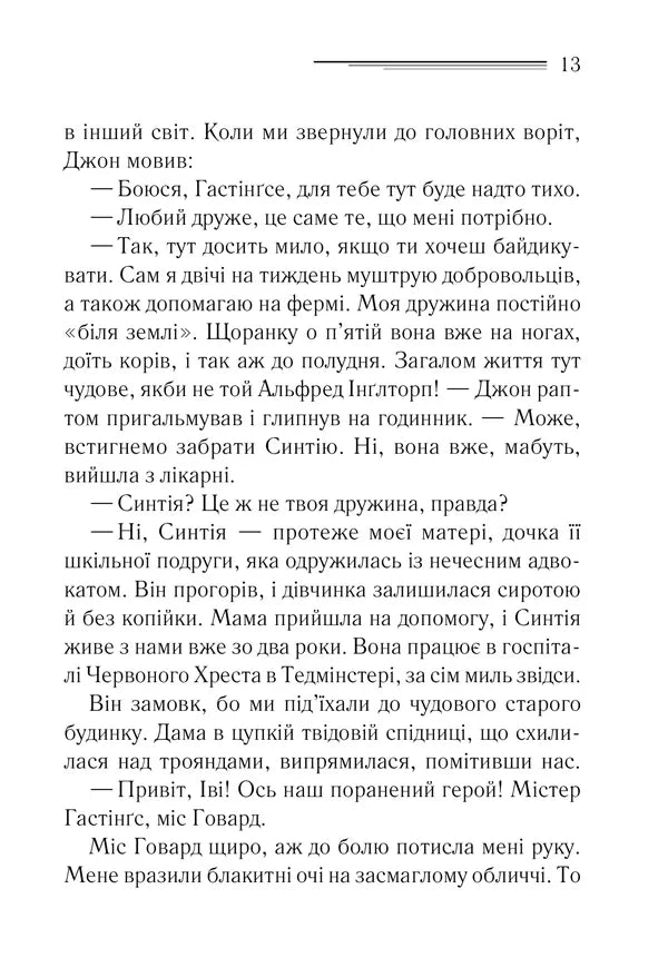 Таємнича пригода в Стайлзі