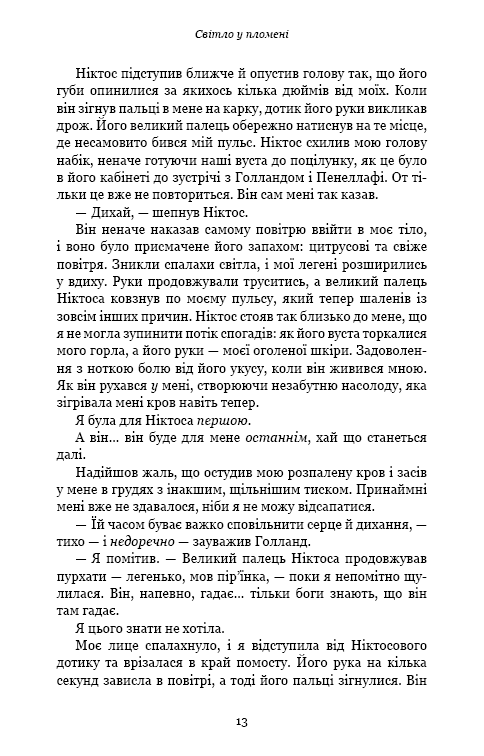Плоть і вогонь. Книга 2: Світло у пломені