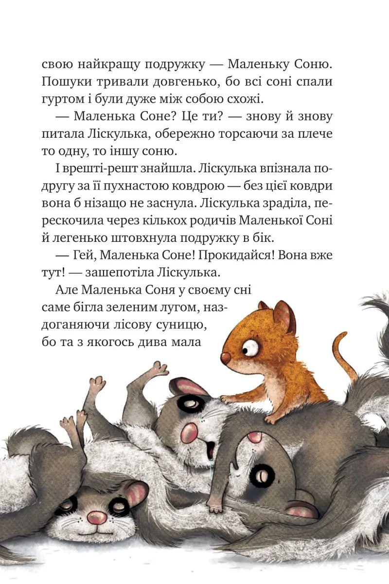 Маленька Соня в лісі різдвяних історій