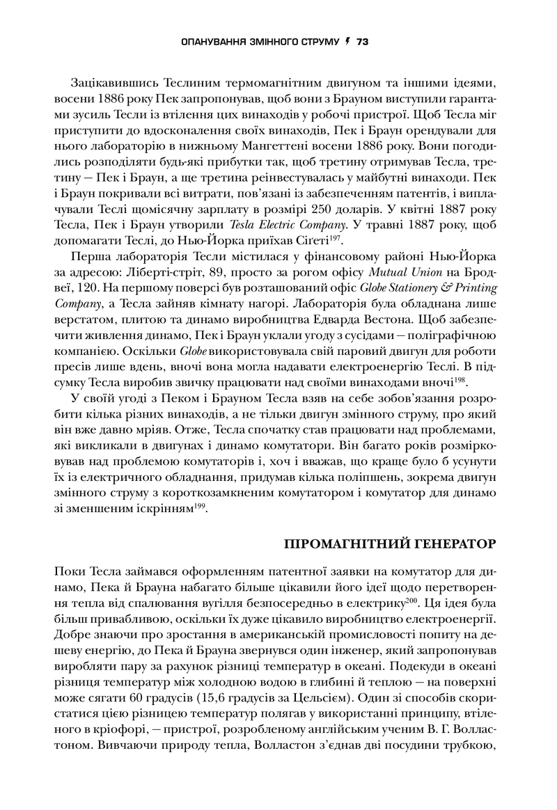 Тесла. Винахідник електричної епохи