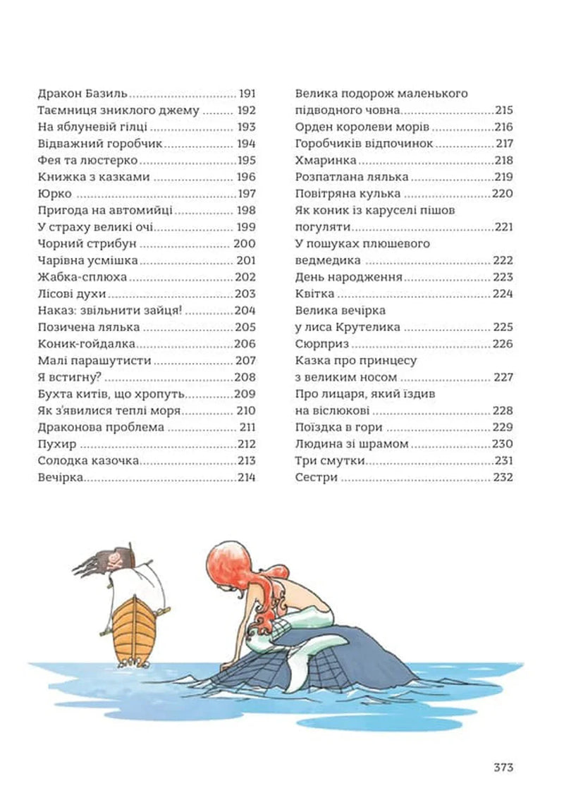 365 казок на добраніч