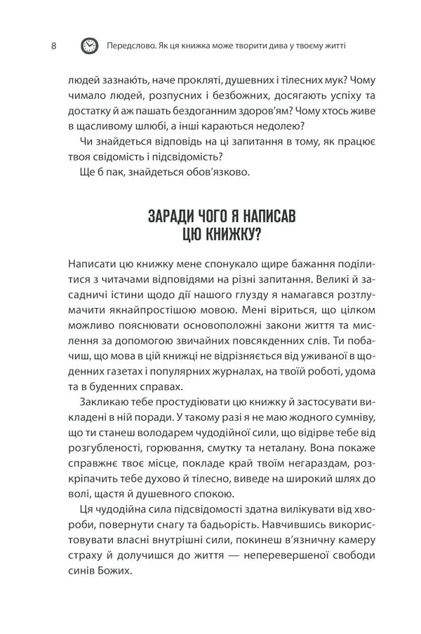 Сила підсвідомості. Як спосіб мислення змінює життя