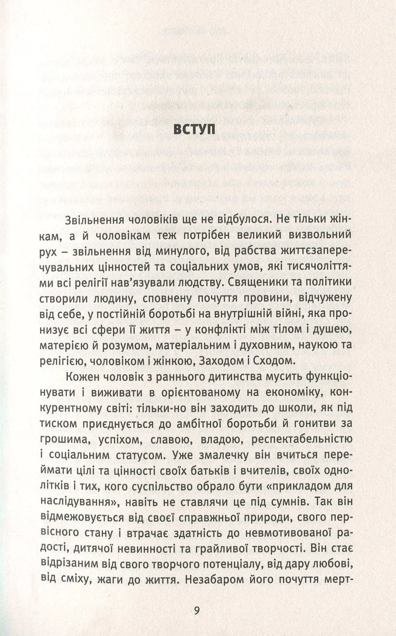 Про чоловіків. Криза мужності як шанс пізнати себе