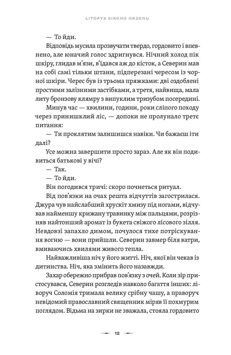 Літопис Сірого Ордену. Аркан вовків. Книга 1