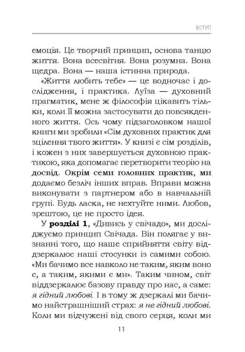 Життя любить тебе. 7 духовних практик для зцілення
