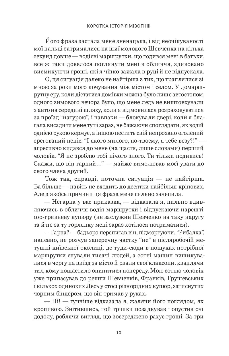 Коротка історія мізогінії. Найдавніше упередження у світі