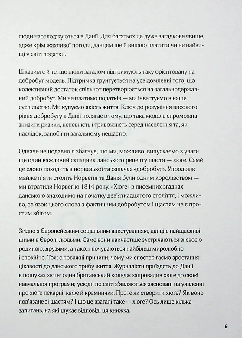 Маленька книга хюґе. Як жити добре по-данськи