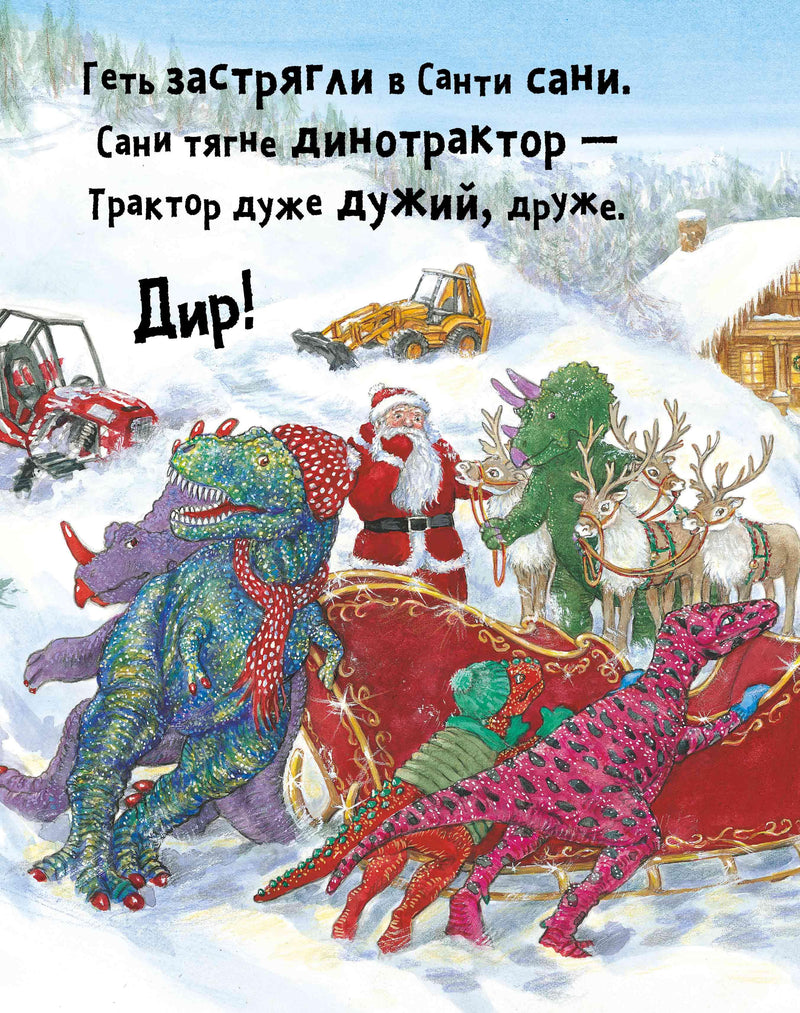 Динослужба рятує Різдво