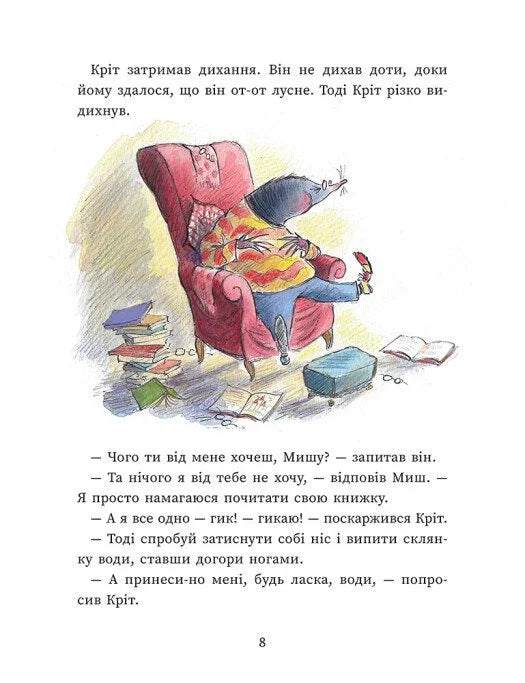 Миш і Кріт. Секрет щастя
