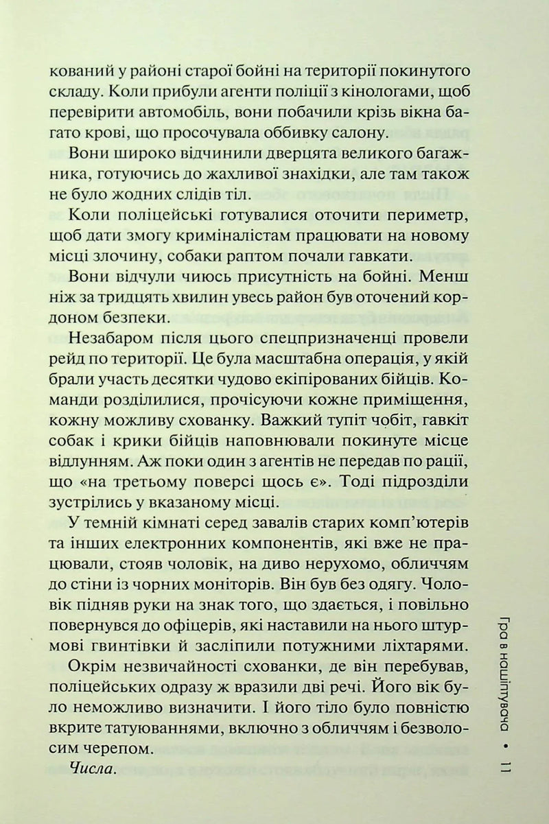 Гра в нашіптувача. Слідство Міли Васкес. Книга 4