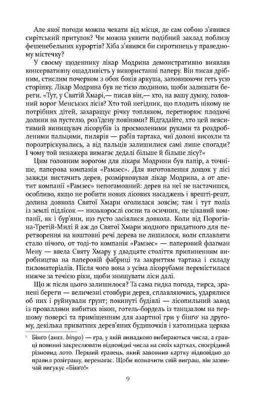 Правила будинку сидру