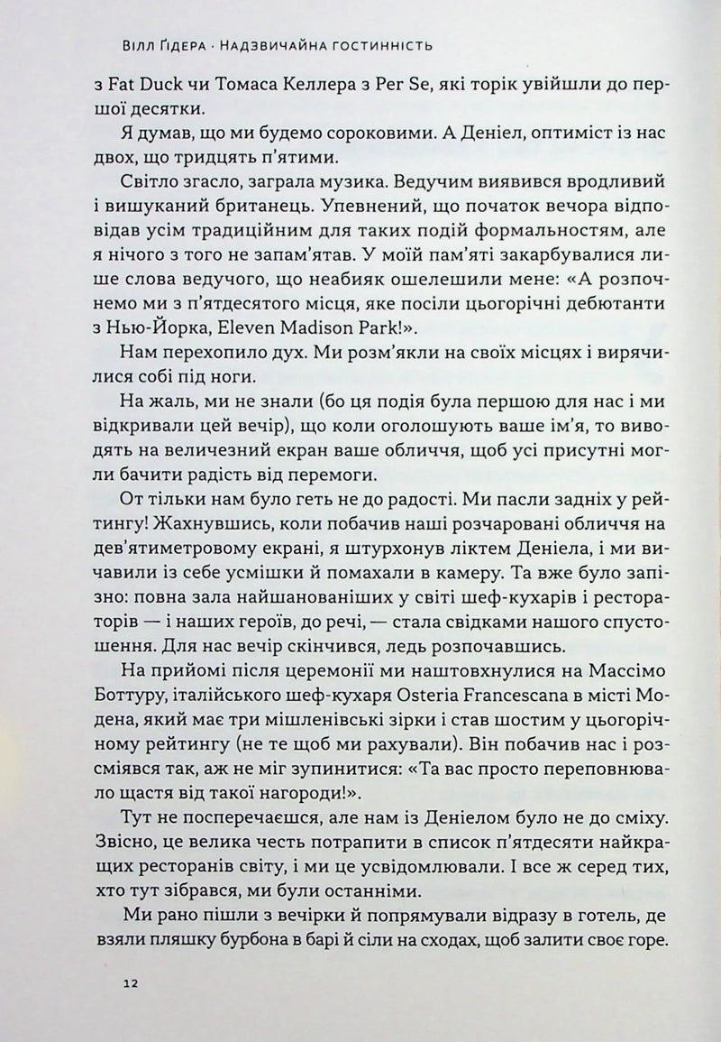 Надзвичайна гостинність. Як перевершити очікування клієнтів