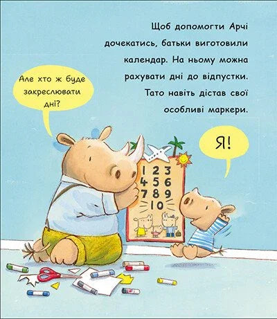 Маленький носоріг Арчі. Зараз!