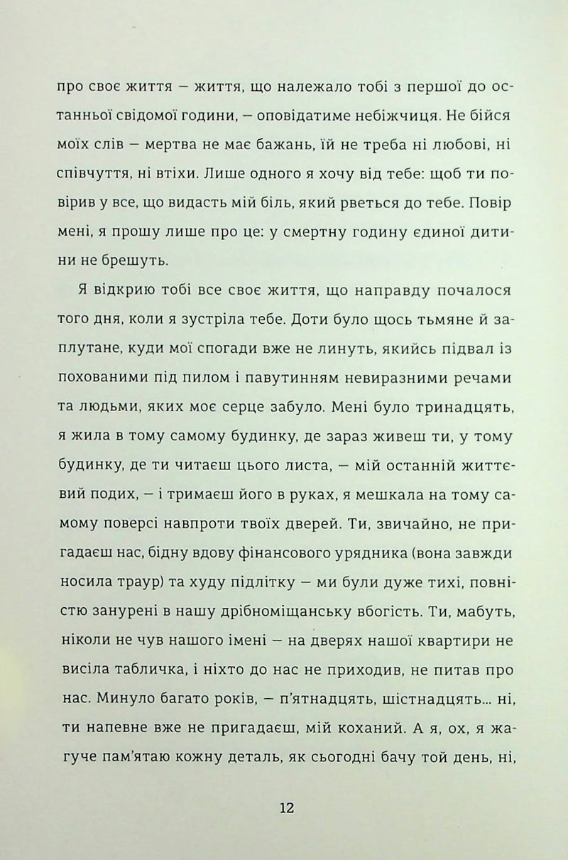 Лист незнайомки