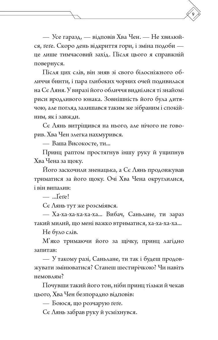 Благословення Небесного Урядника. Том 5