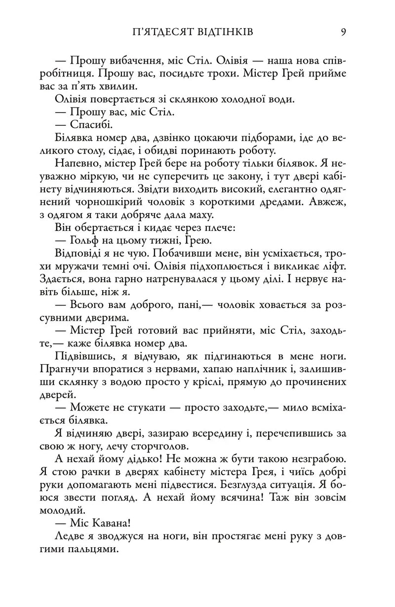 П'ятдесят відтінків. Книга перша