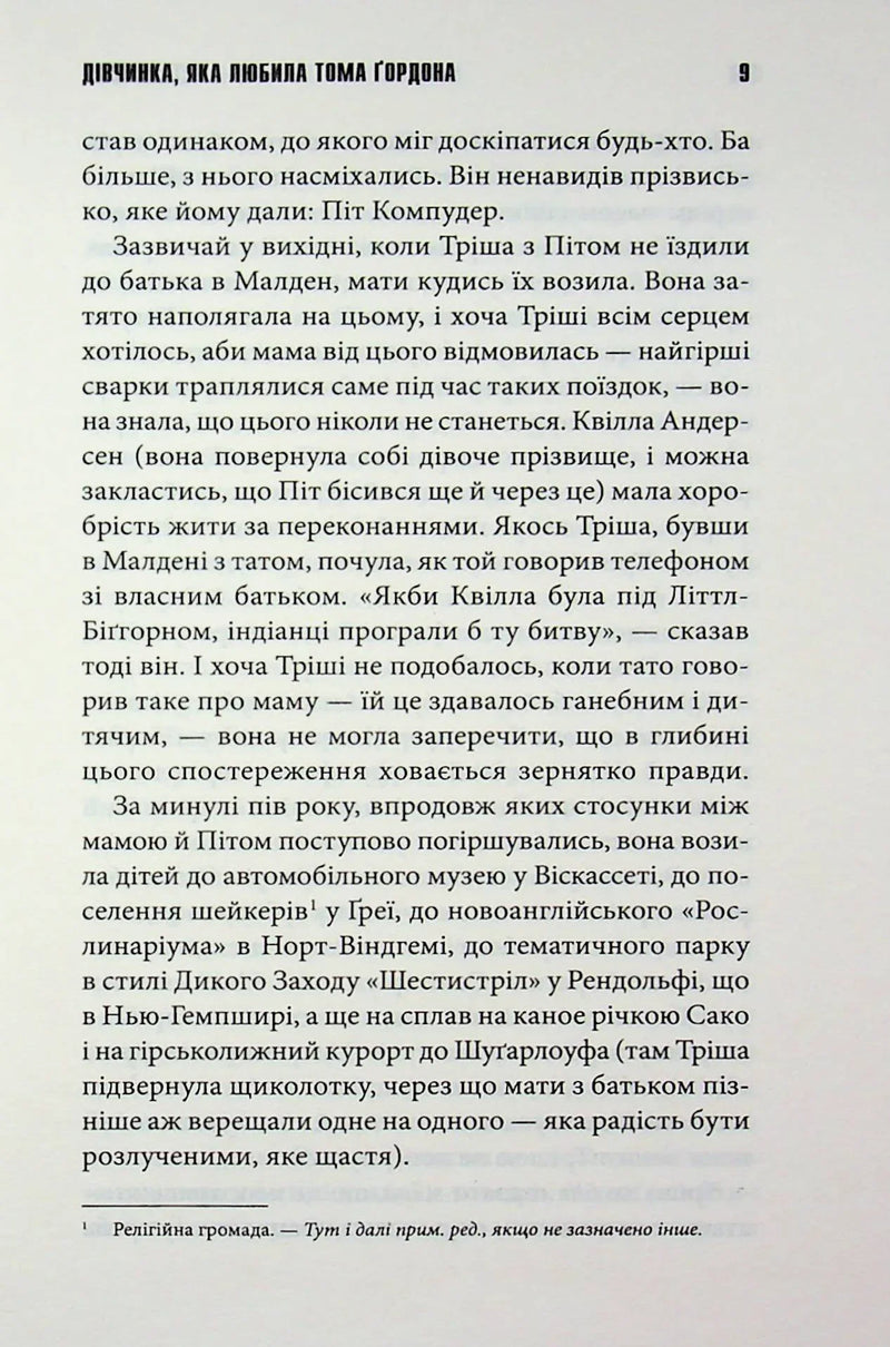 Дівчинка, яка любила Тома Ґордона