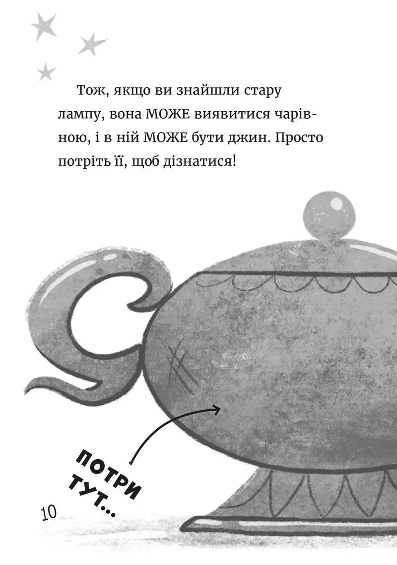 Джинчик і Мацьопчик. Загадай бажання