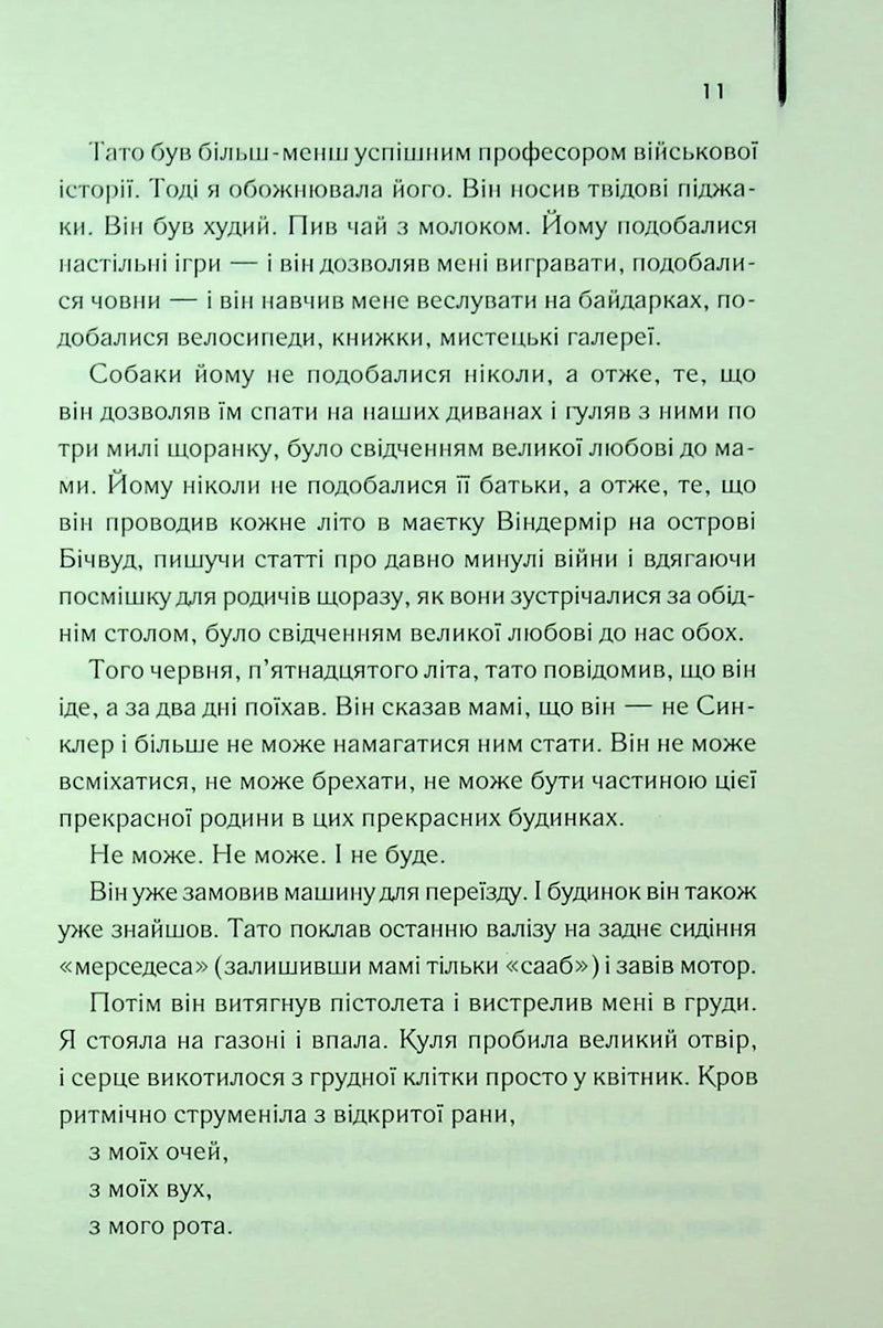 Ми були брехунами