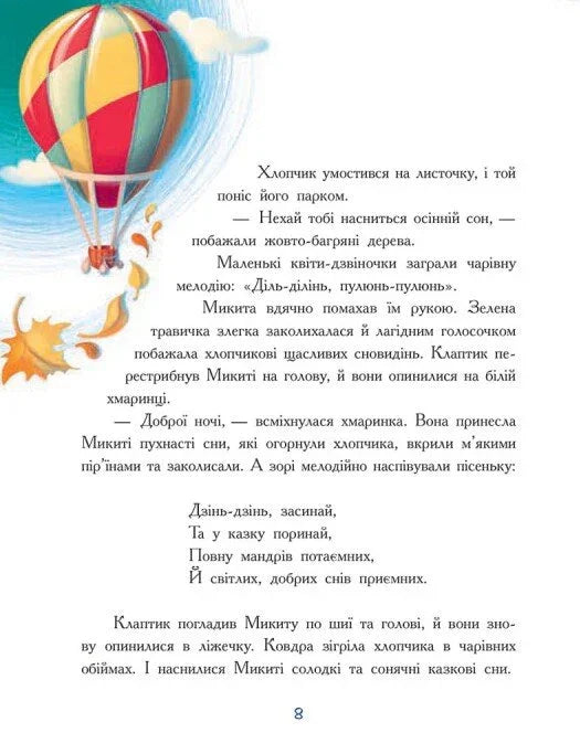 Мамині рецепти сну. Заспокійливі казки