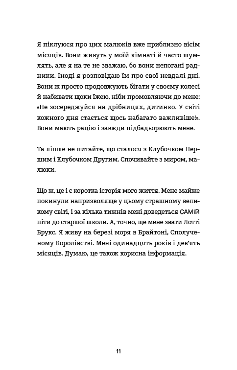 Лотті Брукс. Книга 1: Нестерпне життя Лотті Брукс