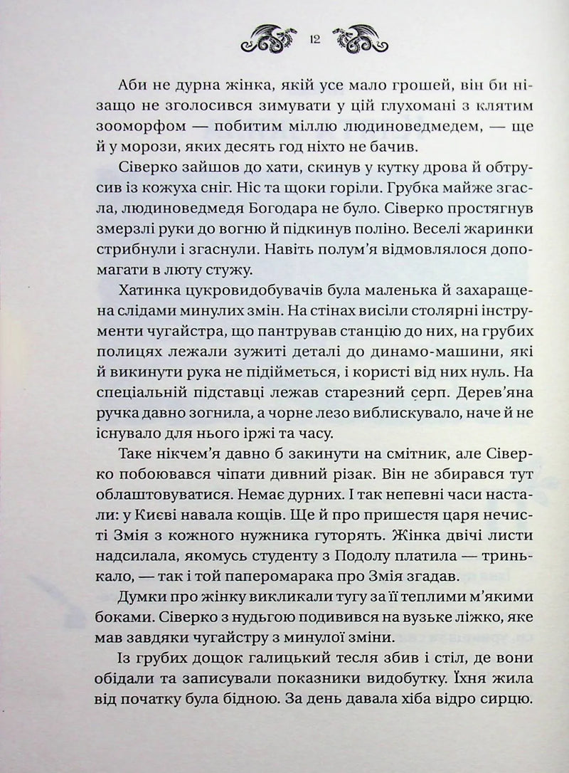 Змій (Лазарус #2)