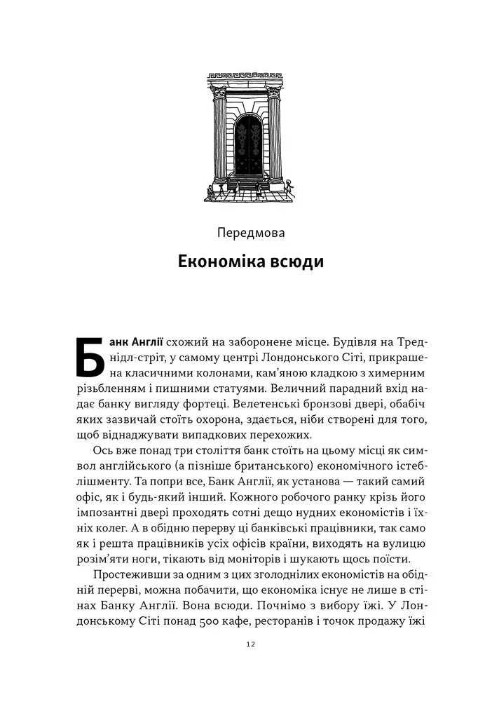Чому б нам не надрукувати більше грошей? Економіка в десяти практичних питаннях