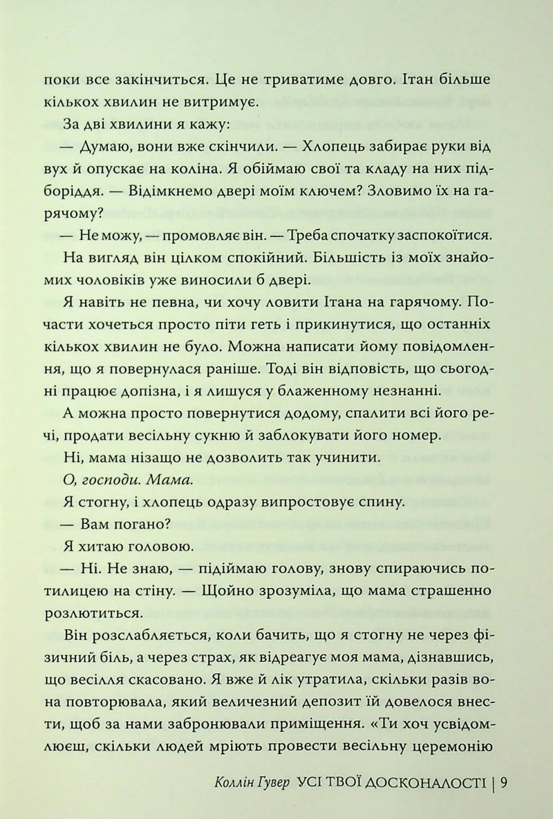 Усі твої досконалості