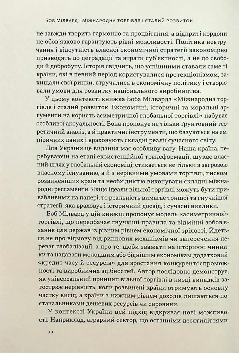 Міжнародна торгівля і сталий розвиток. Економічні, історичні та моральні аргументи на користь асиметричної глобальної торгівлі