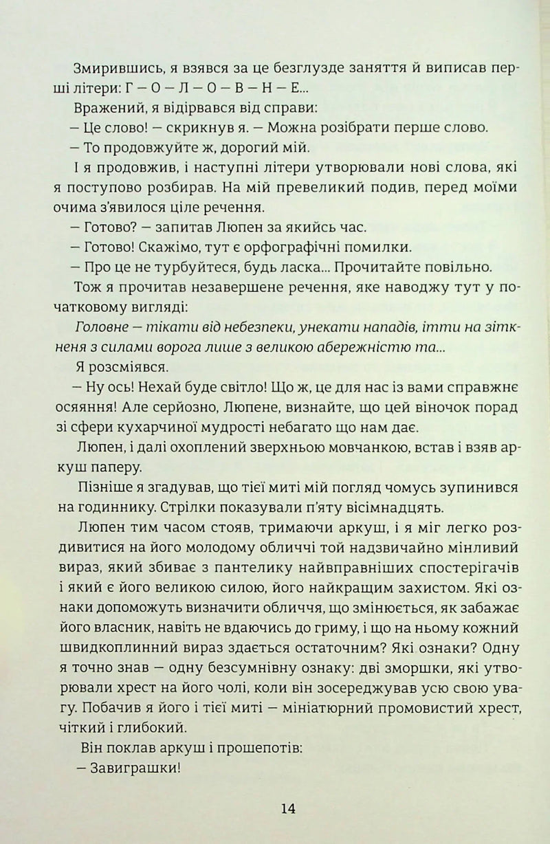 Таємниці Арсена Люпена