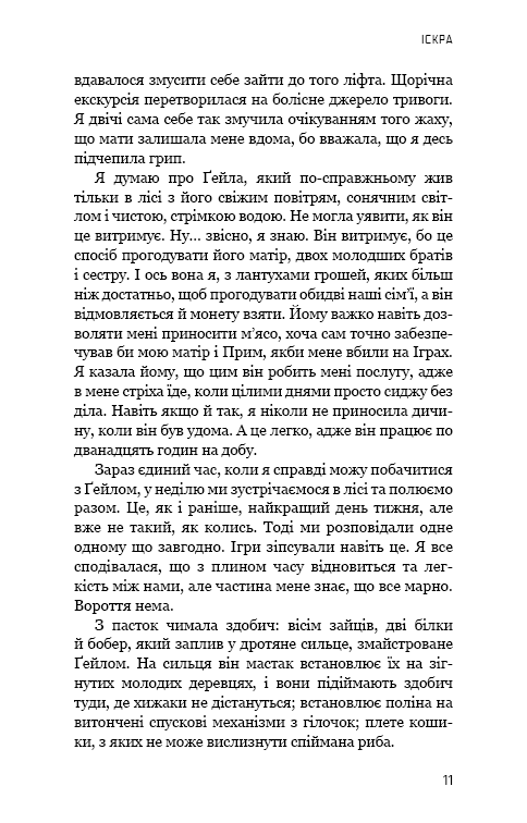 Голодні ігри. Книга 2: Полум'я займається