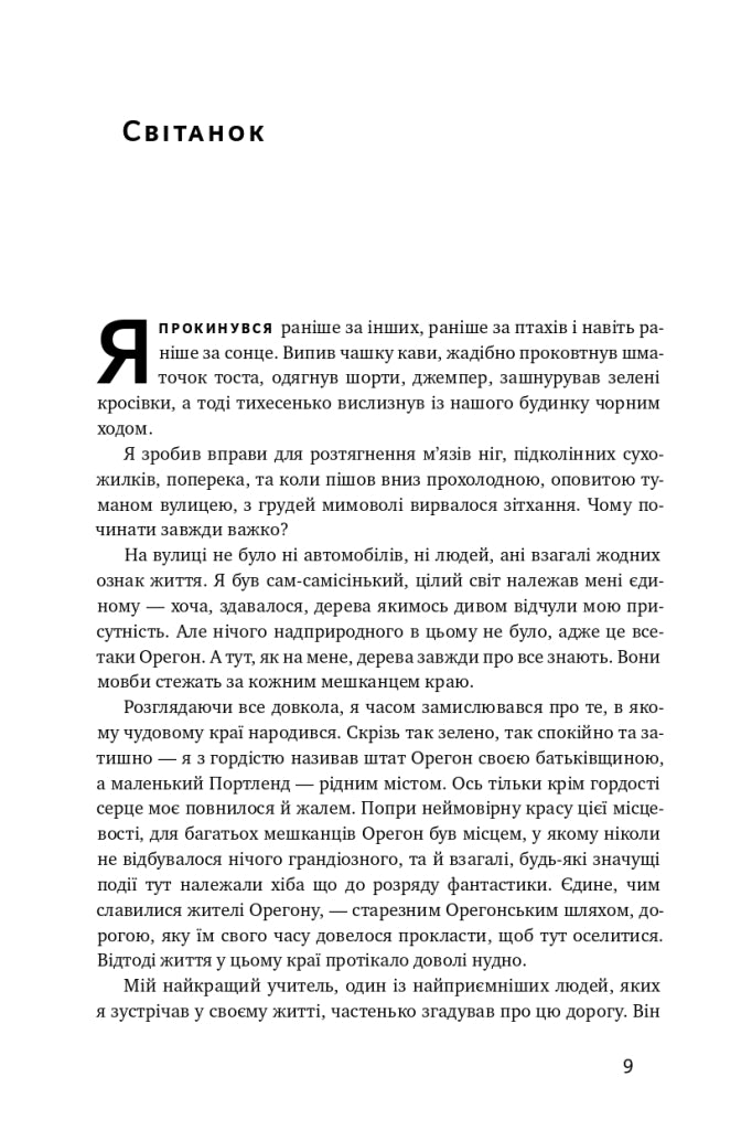 Взуття-буття. Історія Nike, розказана її засновником