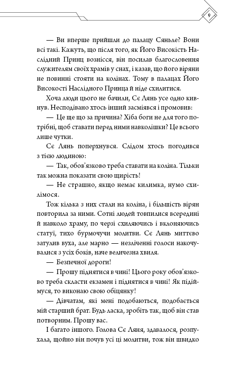 Благословення Небесного Урядника. Том 3