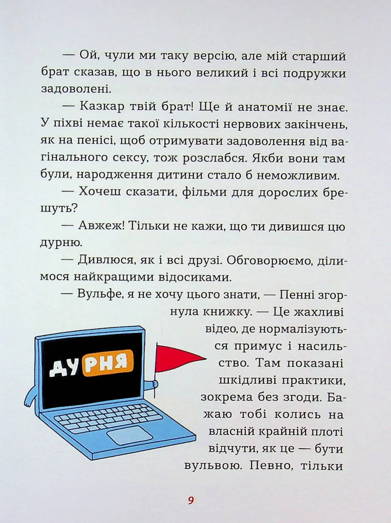 Інструкції до сексу не надаються. Уся правда про стосунки, безпеку й задоволення