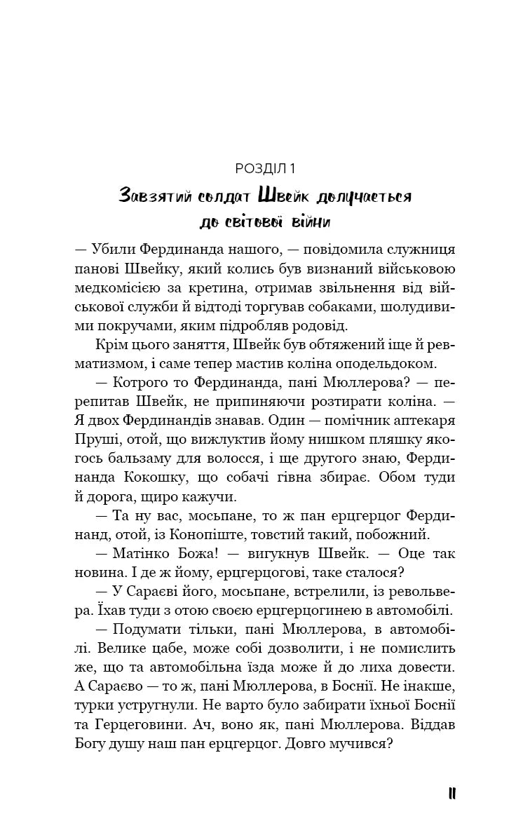 Пригоди завзятого солдата Швейка