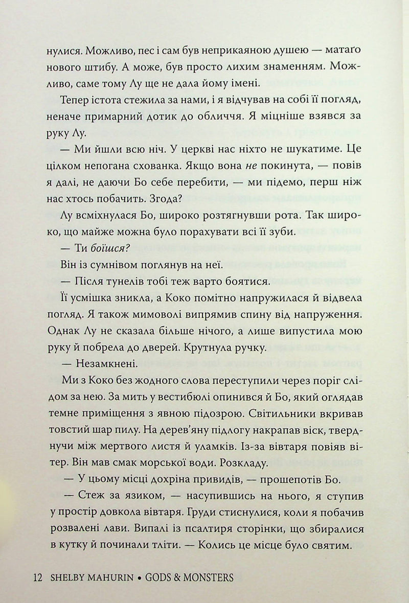 Боги й чудовиська