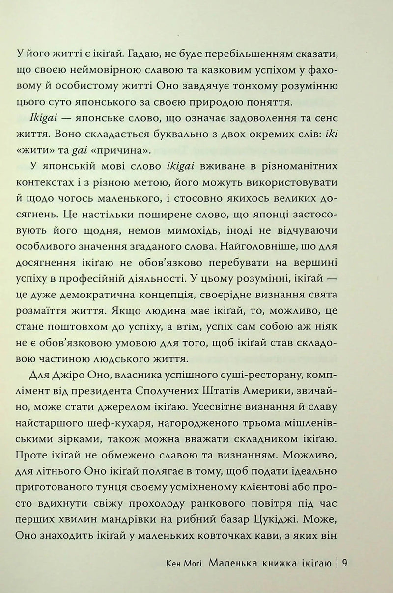 Маленька книжка ікіґаю. Секрети щастя по-японському