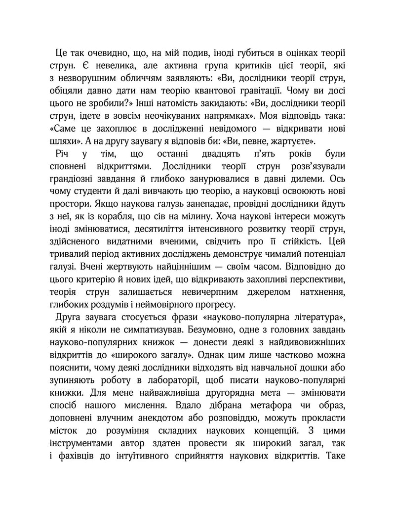 Елегантний Всесвіт: суперструни, приховані виміри та пошук остаточної теорії