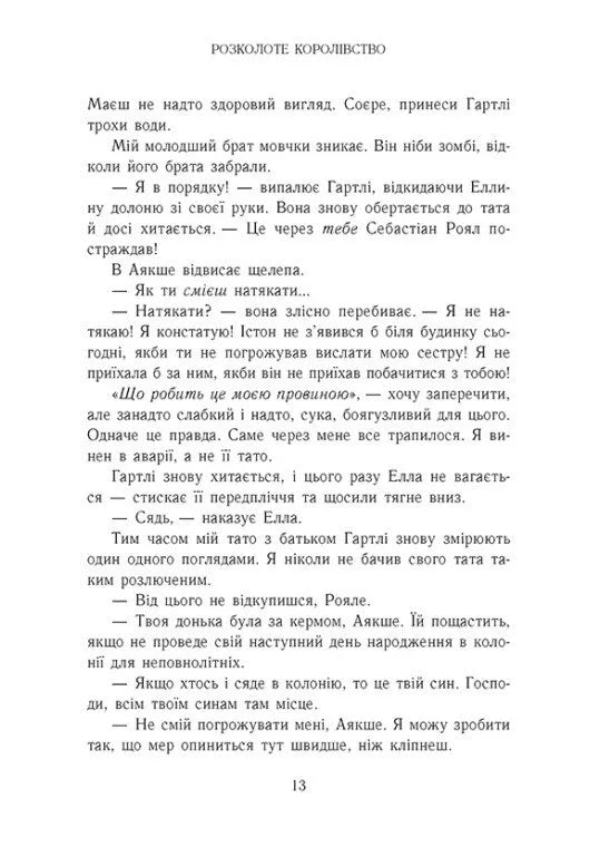 Родина Роялів. Розколоте королівство