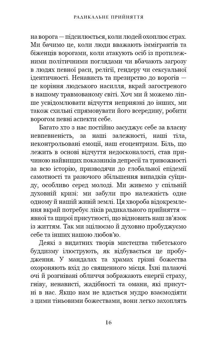 Радикальне прийняття. Любов до себе, що звільнить від страху, сумнівів і тривог.