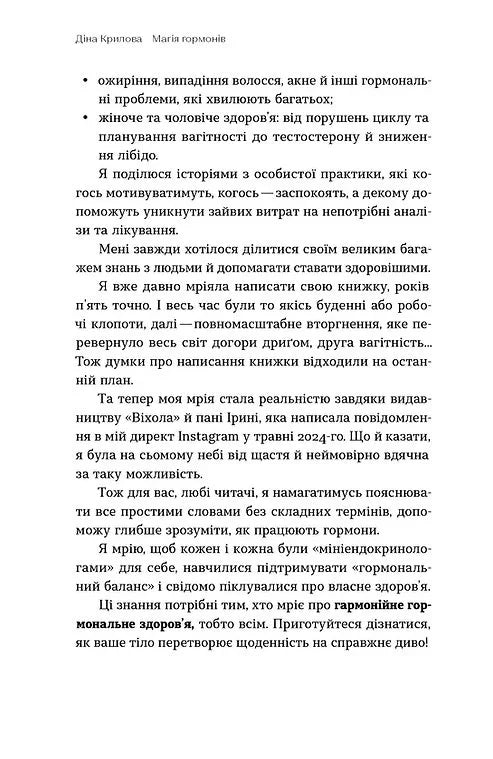 Магія гормонів. Невидимий диригент вашого життя