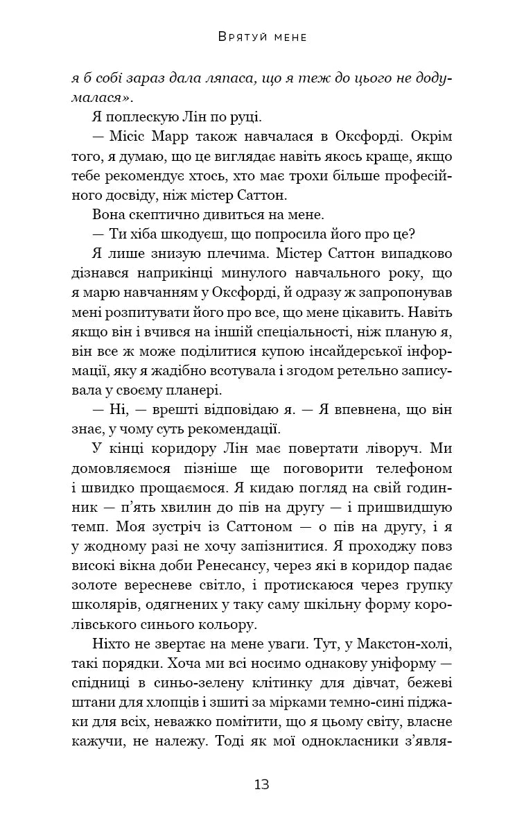 Макстон-хол. Книга 1: Врятуй мене