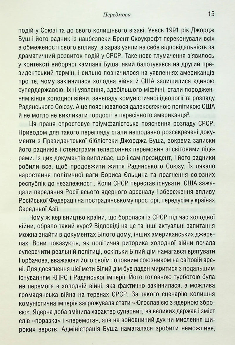 Остання імперія. Занепад і крах Радянського Союзу