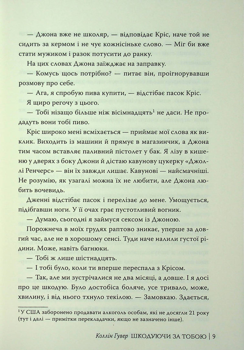 Шкодуючи за тобою