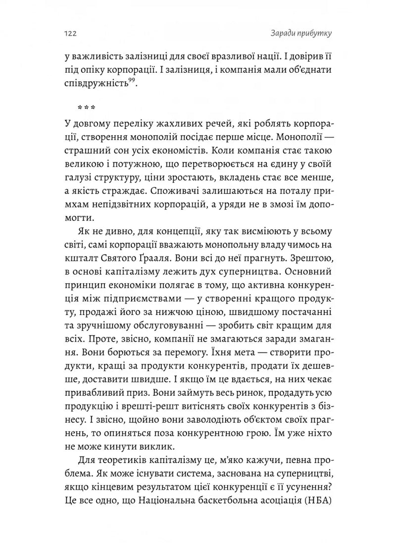 Заради прибутку. Історія корпорацій