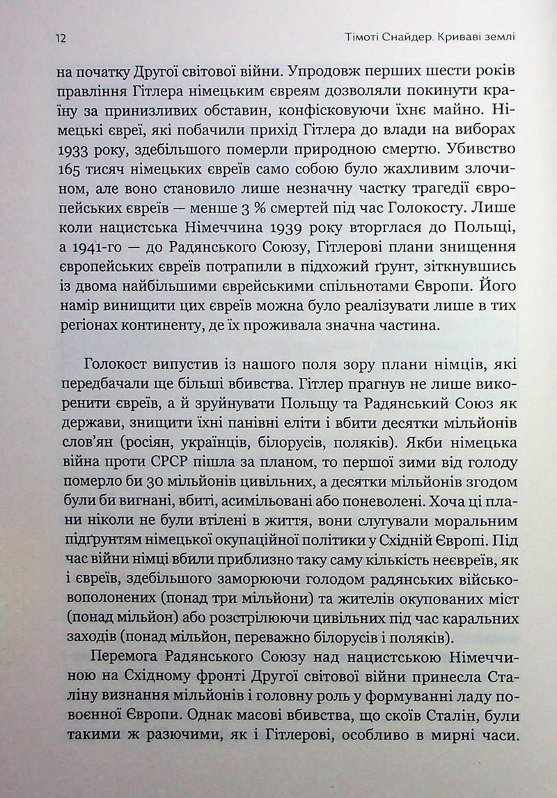 Криваві землі. Європа між Гітлером і Сталіним