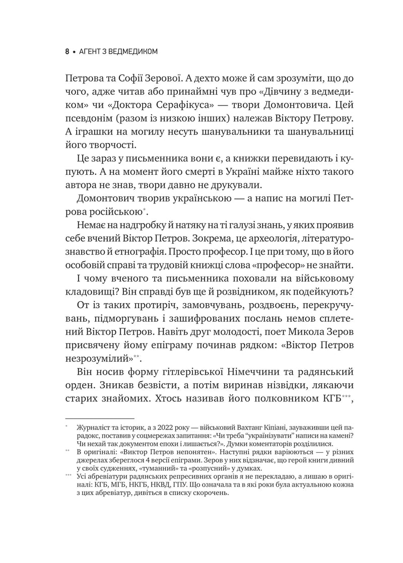 Агент із ведмедиком. Шпигунські ігри Віктора Петрова (Домонтовича)