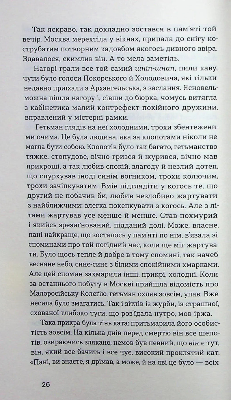 Глухівська пані