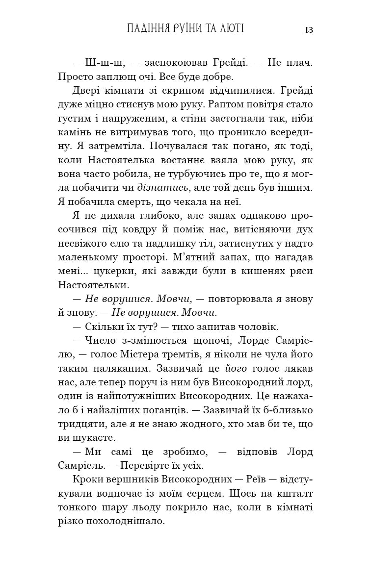 Пробудження. Книга 1: Падіння руїни та люті